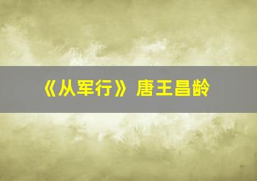 《从军行》 唐王昌龄